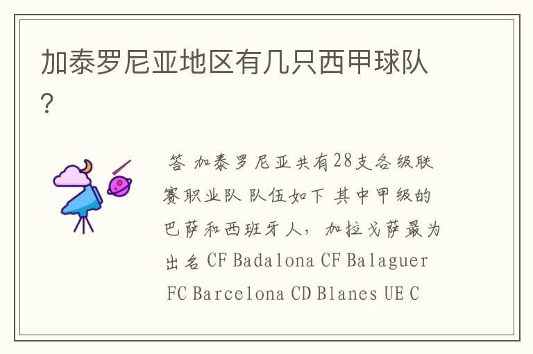 加泰罗尼亚地区有几只西甲球队?