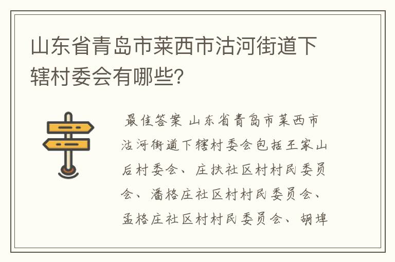 山东省青岛市莱西市沽河街道下辖村委会有哪些?