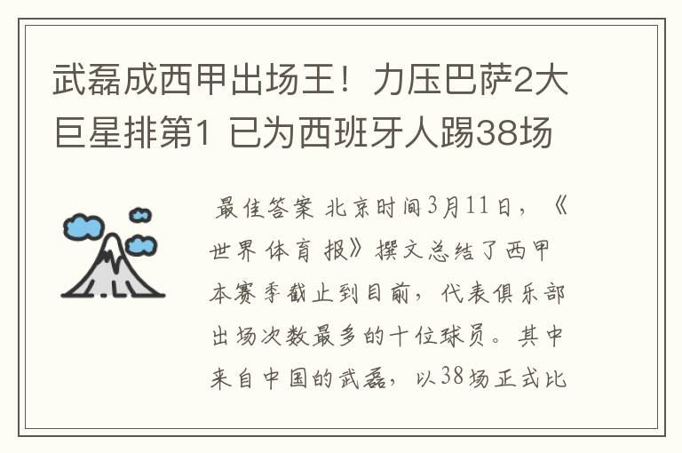 武磊成西甲出场王!力压巴萨2大巨星排第1 已为西班牙人踢38场