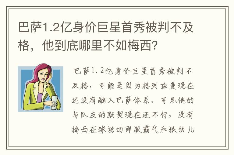 巴萨1.2亿身价巨星首秀被判不及格,他到底哪里不如梅西?