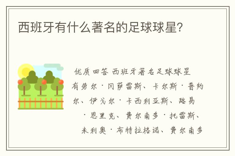 西班牙有什么著名的足球球星?