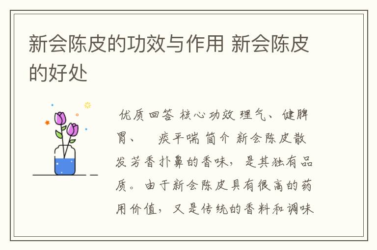新会陈皮的功效与作用 新会陈皮的好处