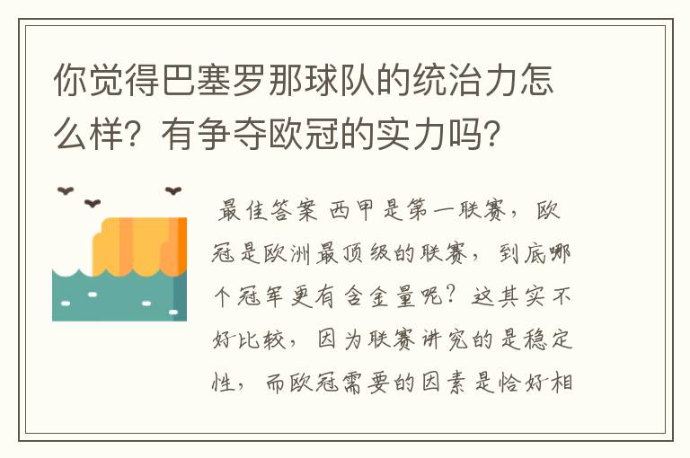 你觉得巴塞罗那球队的统治力怎么样?有争夺欧冠的实力吗?