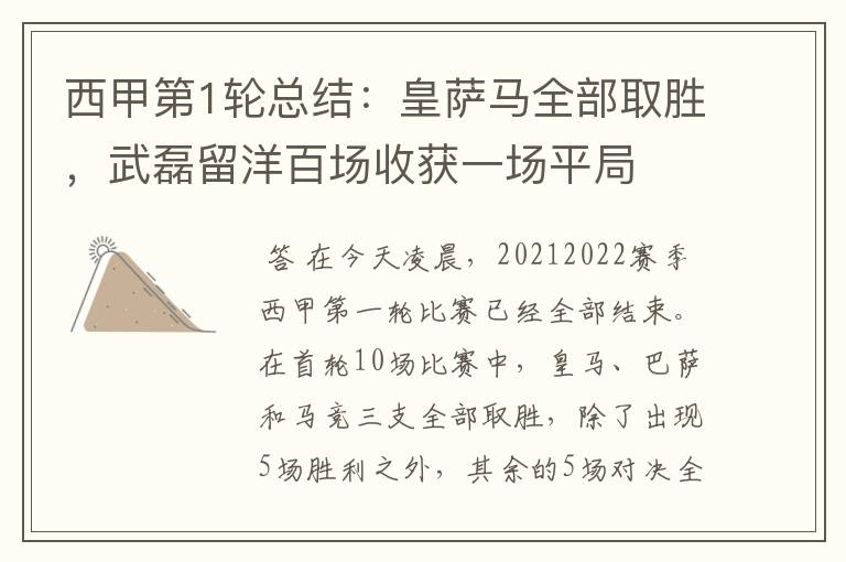 西甲第1轮总结:皇萨马全部取胜,武磊留洋百场收获一场平局