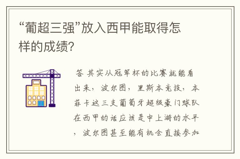 “葡超三强”放入西甲能取得怎样的成绩?