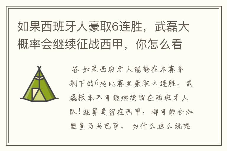 如果西班牙人豪取6连胜,武磊大概率会继续征战西甲,你怎么看?