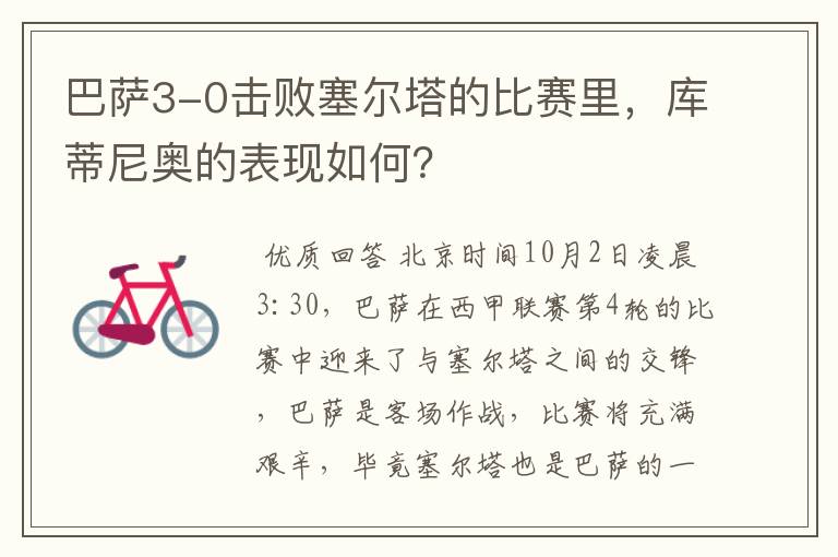 巴萨3-0击败塞尔塔的比赛里,库蒂尼奥的表现如何?