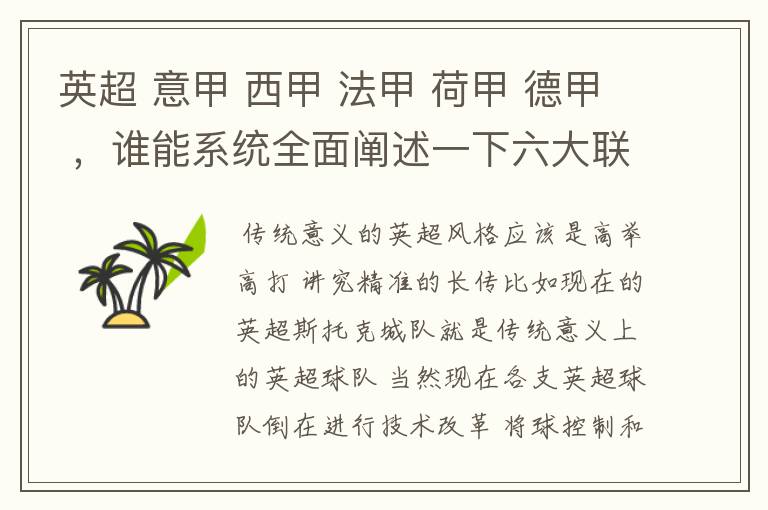 英超 意甲 西甲 法甲 荷甲 德甲 ,谁能系统全面阐述一下六大联赛风格的优缺点 ,