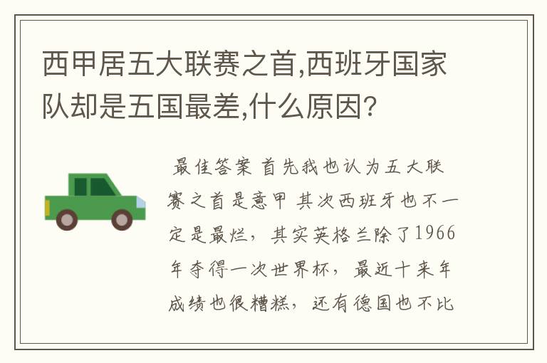 西甲居五大联赛之首,西班牙国家队却是五国最差,什么原因?