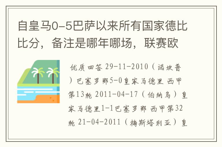 自皇马0-5巴萨以来所有国家德比比分,备注是哪年哪场,联赛欧冠还是国王杯写清楚