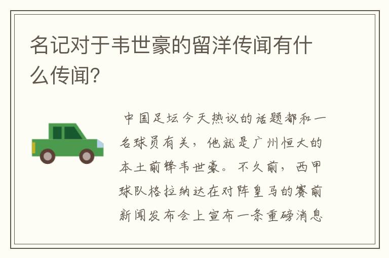 名记对于韦世豪的留洋传闻有什么传闻?