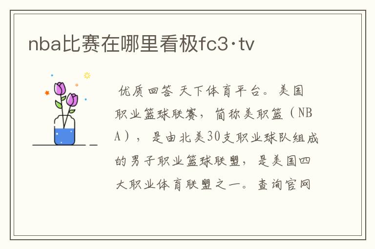 nba比赛在哪里看极fc3·tv