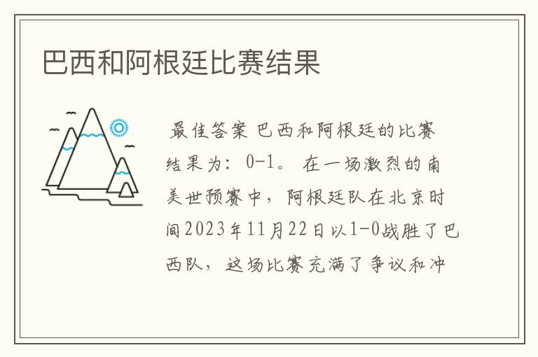 巴西和阿根廷比赛结果