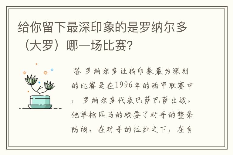 给你留下最深印象的是罗纳尔多(大罗)哪一场比赛?