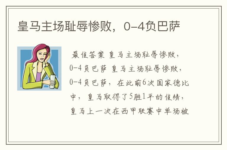 皇马主场耻辱惨败,0-4负巴萨