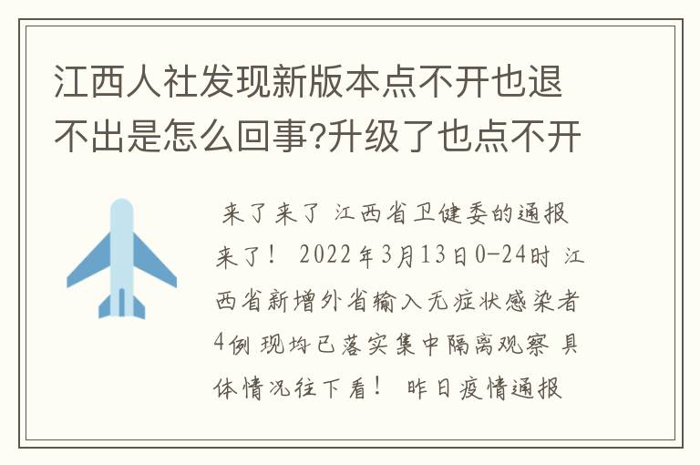 江西人社发现新版本点不开也退不出是怎么回事?升级了也点不开