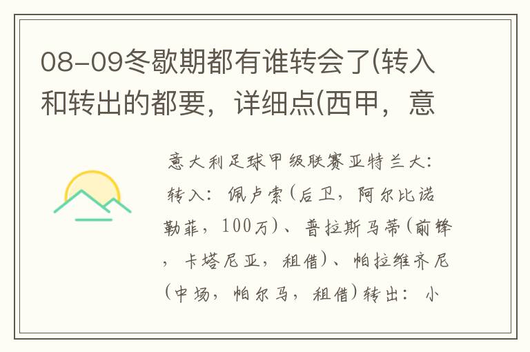 08-09冬歇期都有谁转会了(转入和转出的都要,详细点(西甲,意甲,德甲,英超,法甲))?