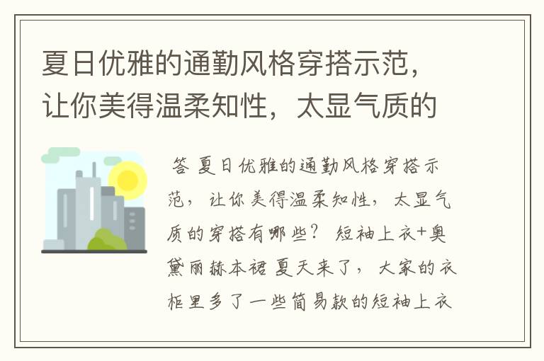 夏日优雅的通勤风格穿搭示范,让你美得温柔知性,太显气质的穿搭有哪些?