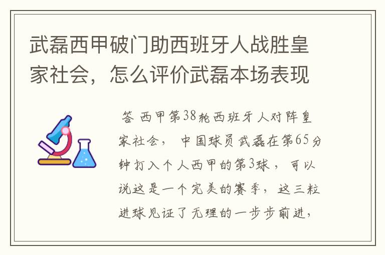 武磊西甲破门助西班牙人战胜皇家社会,怎么评价武磊本场表现?