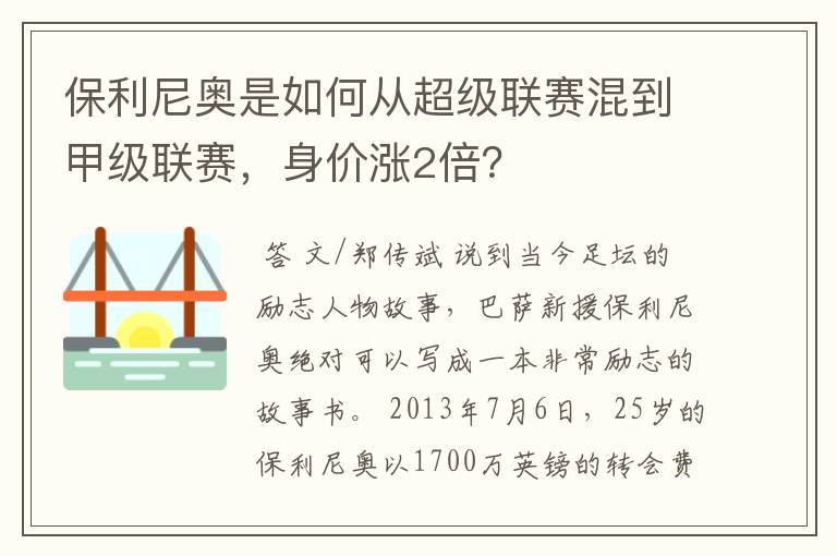 保利尼奥是如何从超级联赛混到甲级联赛,身价涨2倍?