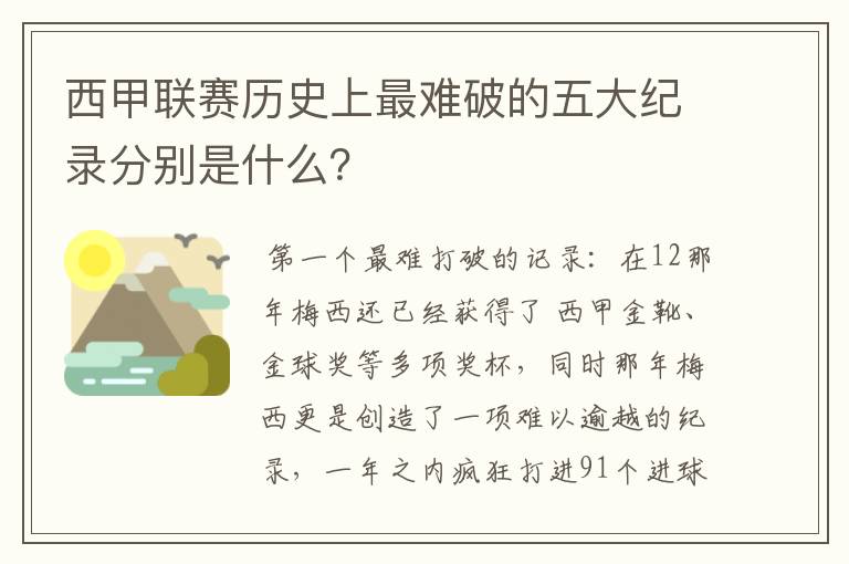 西甲联赛历史上最难破的五大纪录分别是什么?