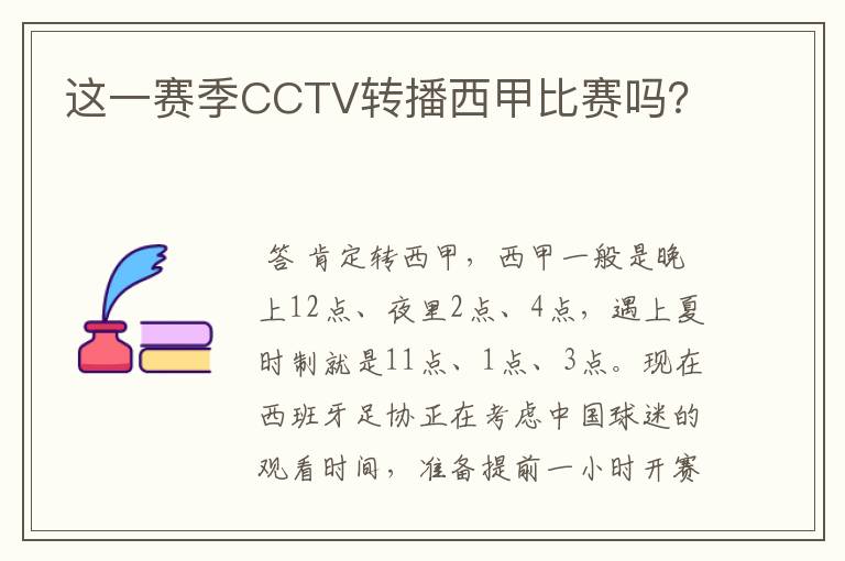 这一赛季CCTV转播西甲比赛吗?