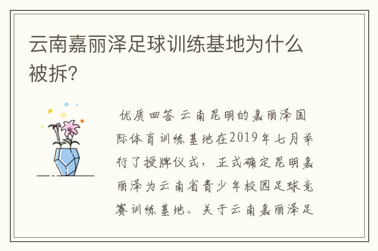 云南嘉丽泽足球训练基地为什么被拆?