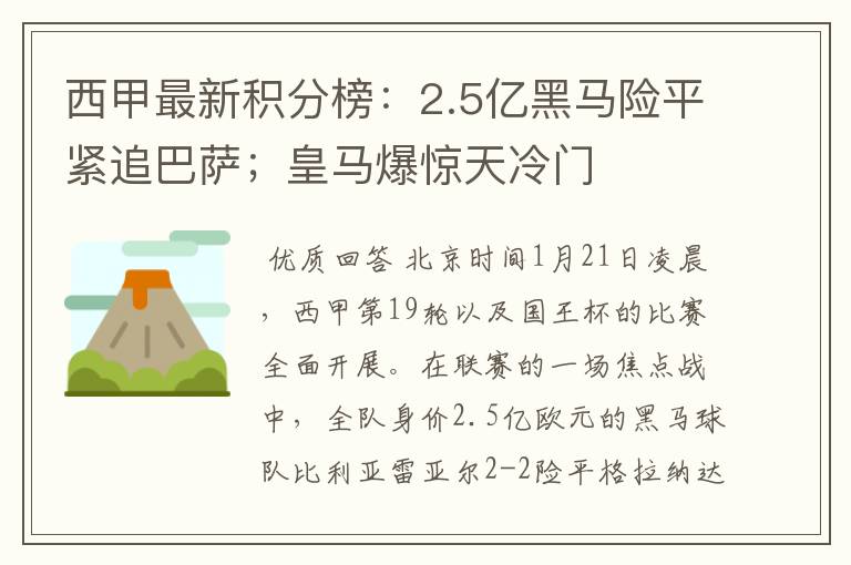 西甲最新积分榜:2.5亿黑马险平紧追巴萨;皇马爆惊天冷门