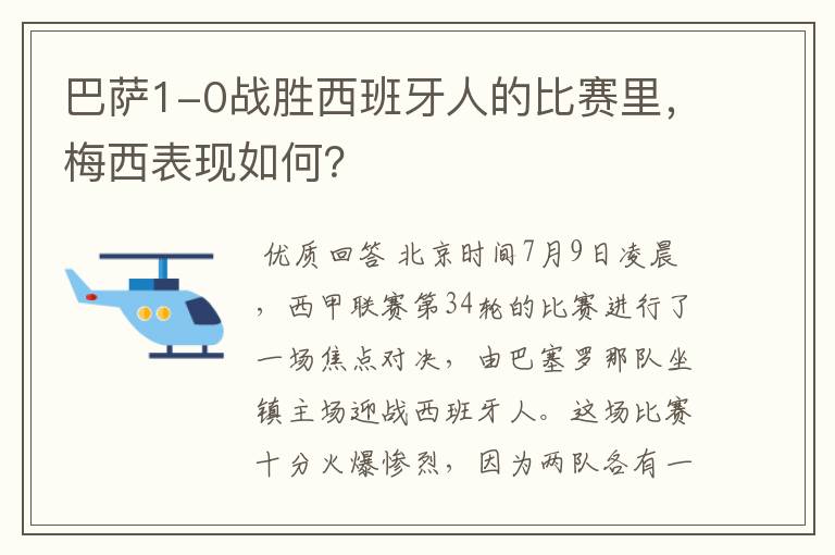 巴萨1-0战胜西班牙人的比赛里,梅西表现如何?