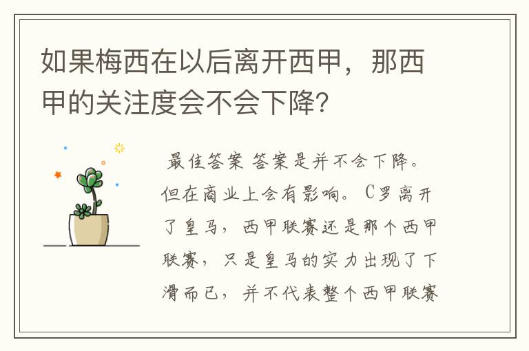 如果梅西在以后离开西甲,那西甲的关注度会不会下降?