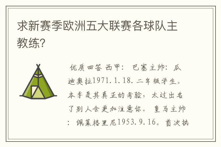 求新赛季欧洲五大联赛各球队主教练?