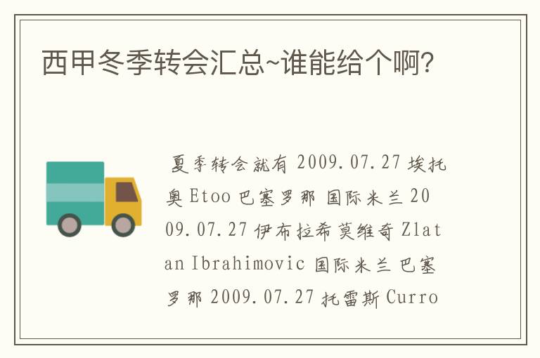 西甲冬季转会汇总~谁能给个啊?