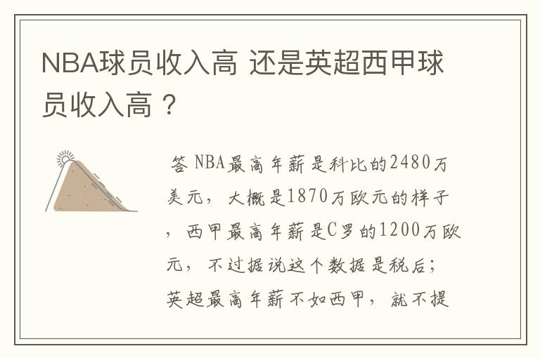 NBA球员收入高 还是英超西甲球员收入高 ?