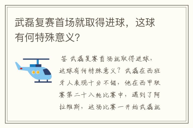 武磊复赛首场就取得进球,这球有何特殊意义?