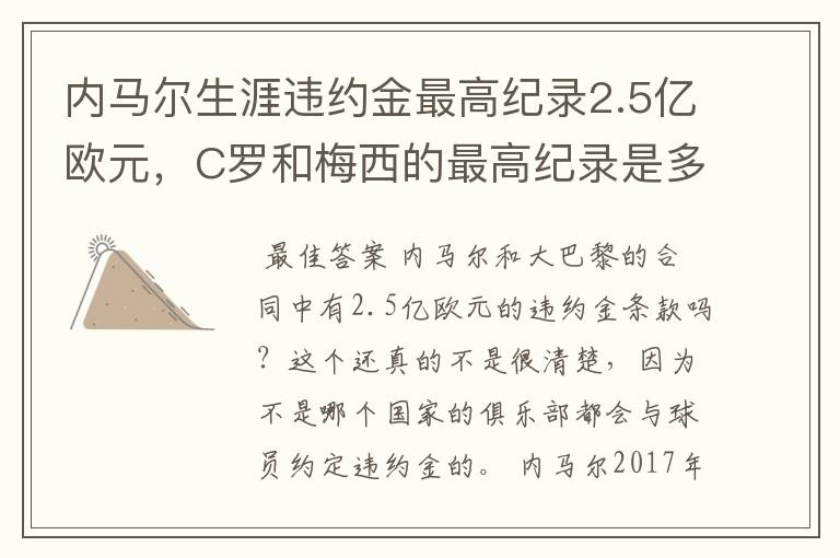 内马尔生涯违约金最高纪录2.5亿欧元,C罗和梅西的最高纪录是多少?