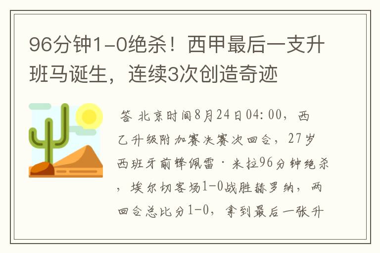 96分钟1-0绝杀!西甲最后一支升班马诞生,连续3次创造奇迹