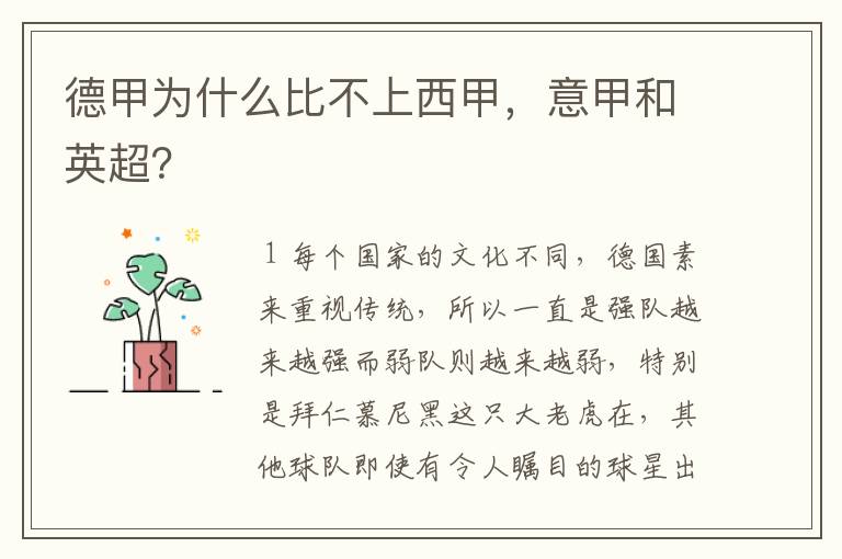 德甲为什么比不上西甲,意甲和英超?