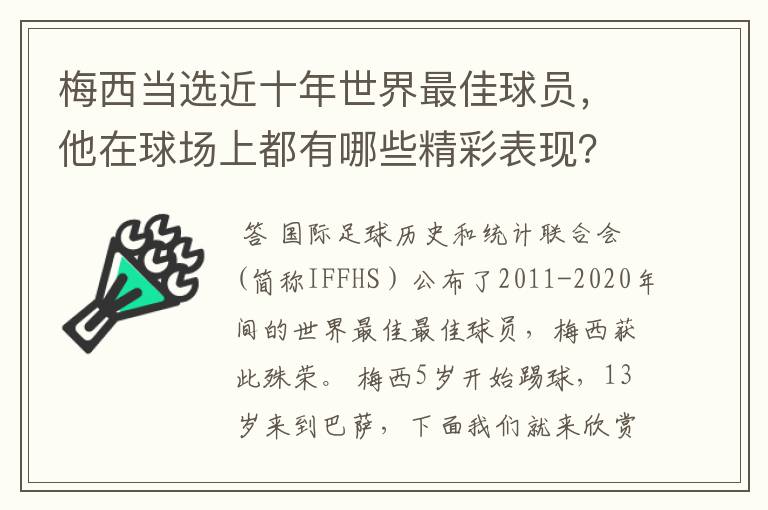 梅西当选近十年世界最佳球员,他在球场上都有哪些精彩表现?