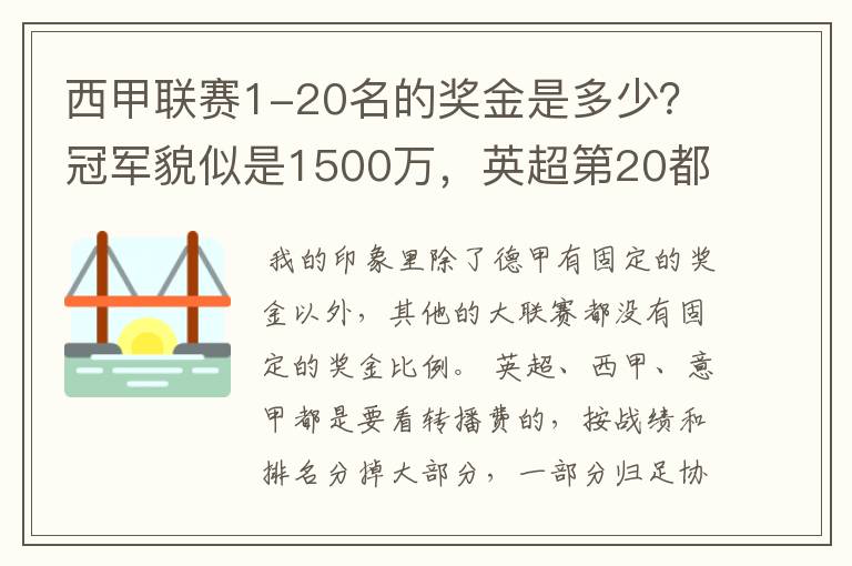 西甲联赛1-20名的奖金是多少?冠军貌似是1500万,英超第20都是4000万呀!