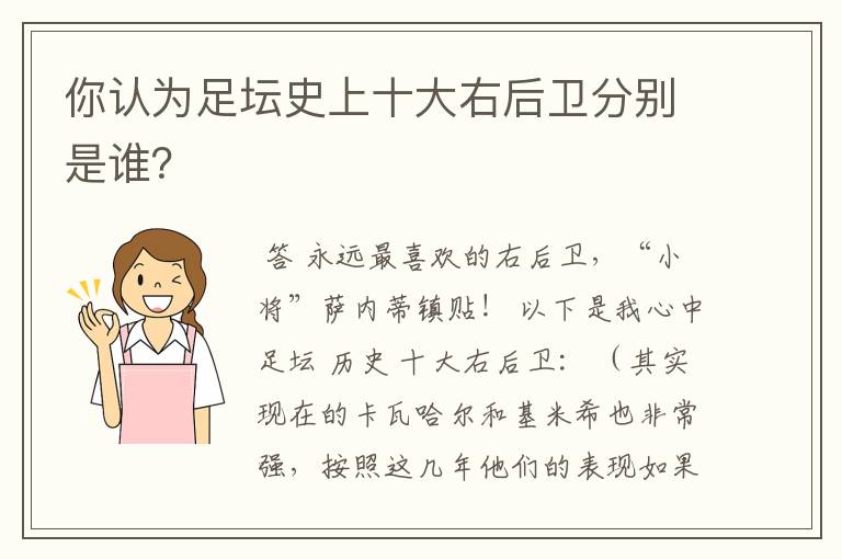 你认为足坛史上十大右后卫分别是谁?