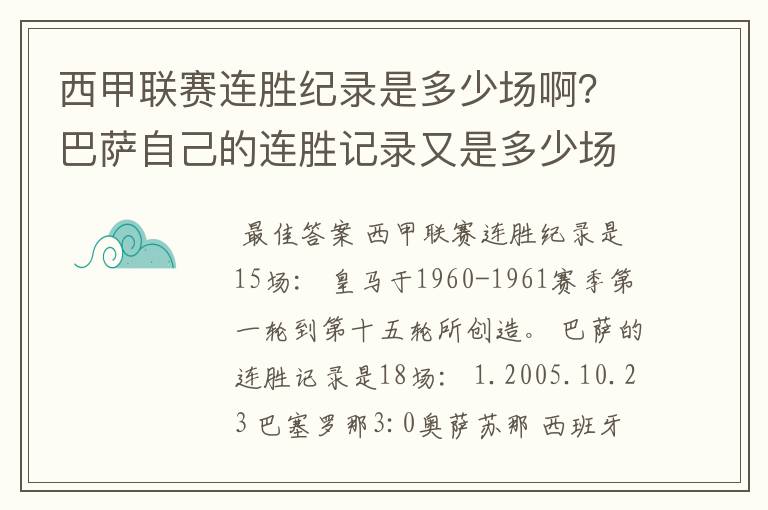 西甲联赛连胜纪录是多少场啊?巴萨自己的连胜记录又是多少场啊?