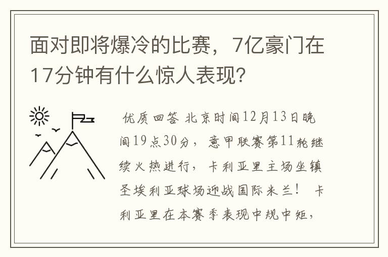 面对即将爆冷的比赛，7亿豪门在17分钟有什么惊人表现？