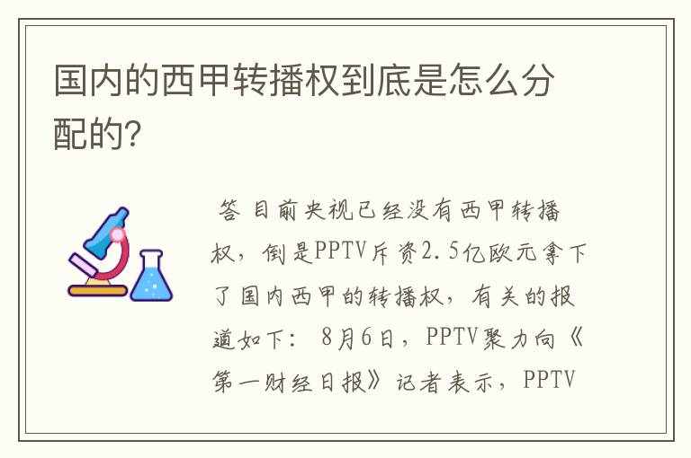 国内的西甲转播权到底是怎么分配的?