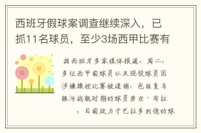 西班牙假球案调查继续深入,已抓11名球员,至少3场西甲比赛有假