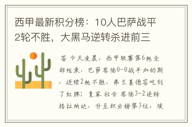 西甲最新积分榜:10人巴萨战平2轮不胜,大黑马逆转杀进前三
