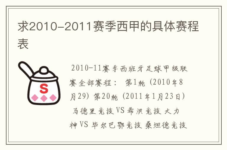 求2010-2011赛季西甲的具体赛程表
