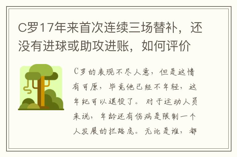 C罗17年来首次连续三场替补,还没有进球或助攻进账,如何评价这一表现?