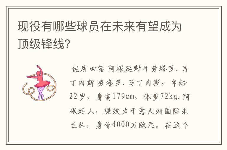 现役有哪些球员在未来有望成为顶级锋线?