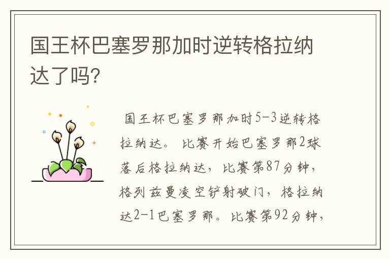 国王杯巴塞罗那加时逆转格拉纳达了吗?