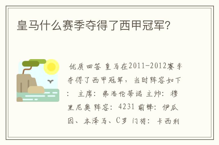 皇马什么赛季夺得了西甲冠军?